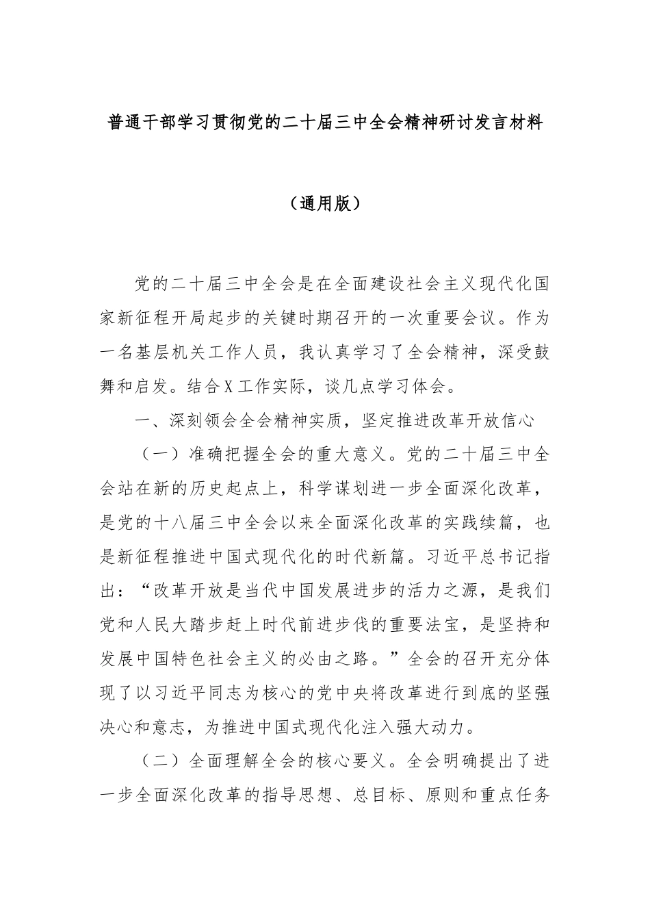 普通干部学习贯彻党的二十届三中全会精神研讨发言材料（通用版）.docx_第1页
