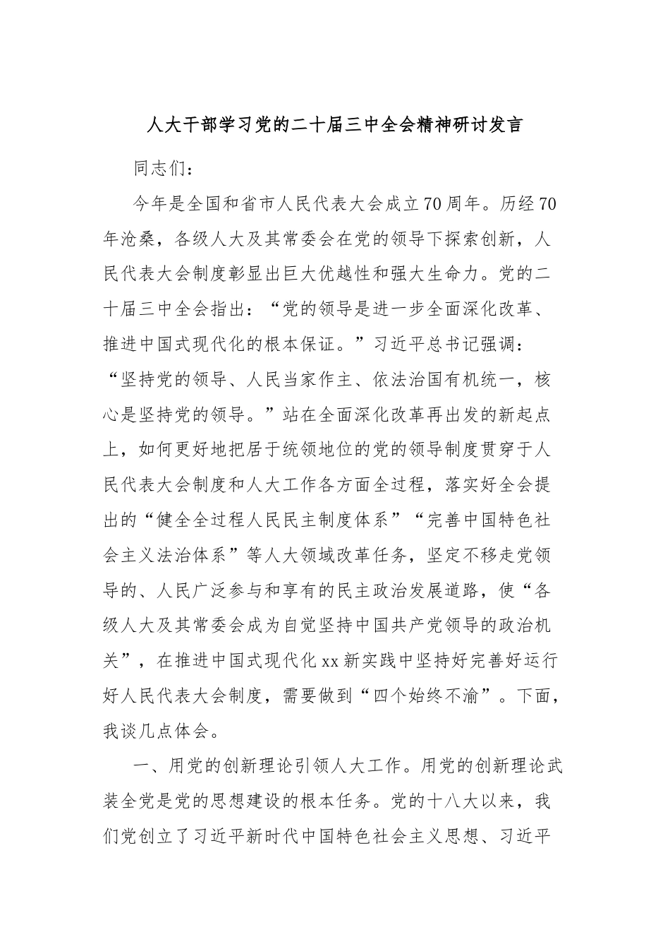 人大干部学习党的二十届三中全会精神研讨发言.docx_第1页