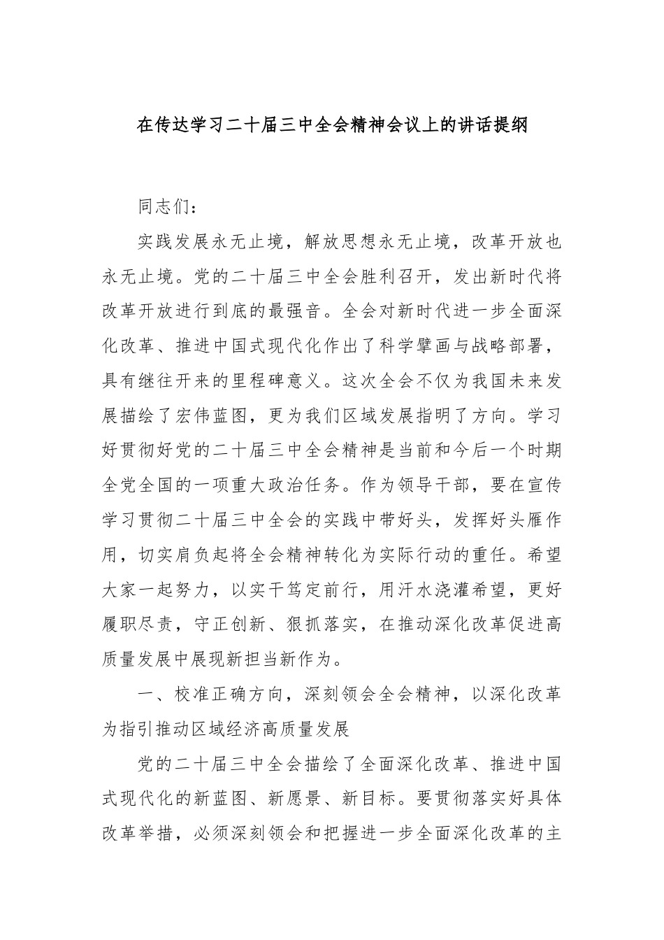 在传达学习二十届三中全会精神会议上的讲话提纲.docx_第1页