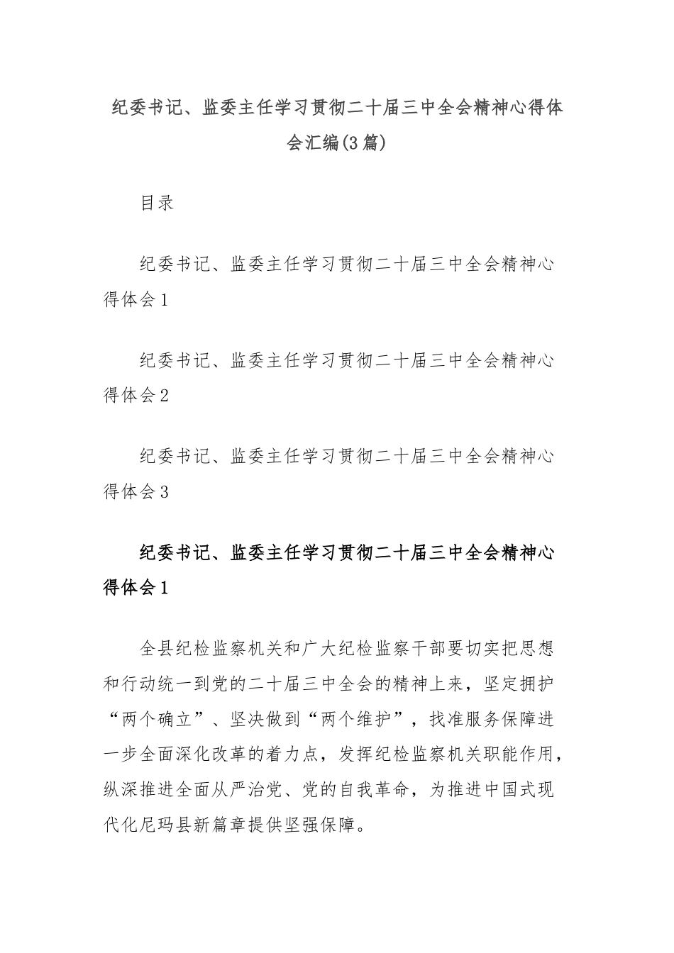 (3篇)纪委书记、监委主任学习贯彻二十届三中全会精神心得体会汇编.docx_第1页