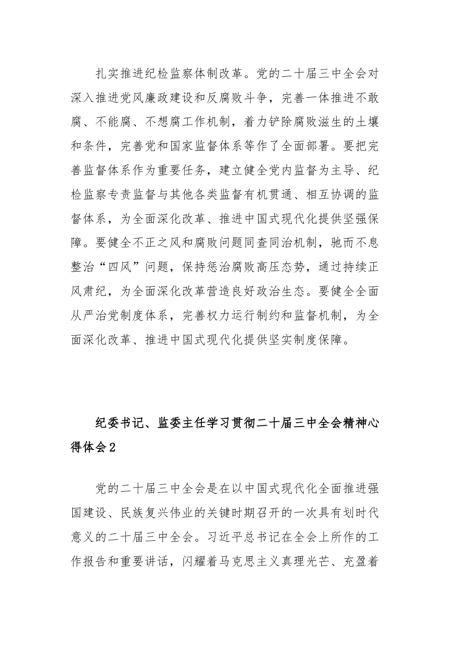 (3篇)纪委书记、监委主任学习贯彻二十届三中全会精神心得体会汇编.docx_第3页