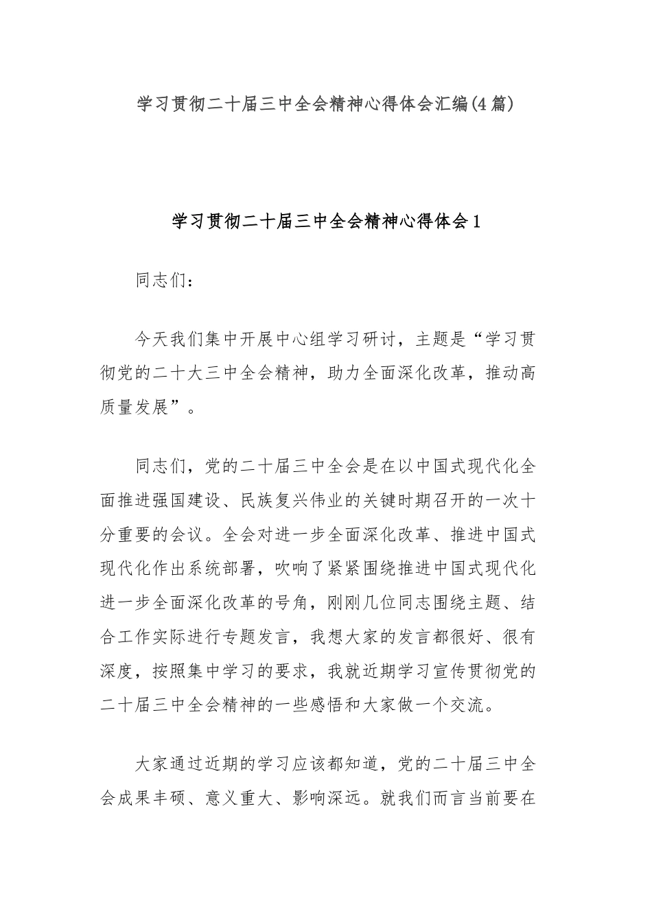 (4篇)学习贯彻二十届三中全会精神心得体会汇编.docx_第1页