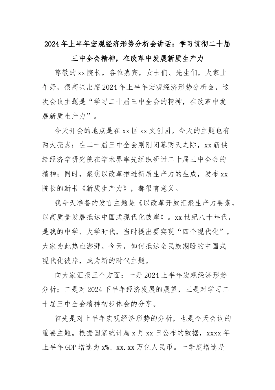 2024年上半年宏观经济形势分析会讲话：学习贯彻二十届三中全会精神，在改革中发展新质生产力.docx_第1页
