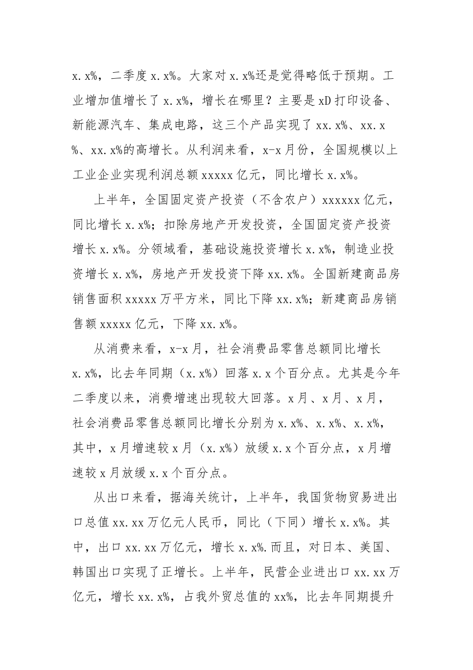 2024年上半年宏观经济形势分析会讲话：学习贯彻二十届三中全会精神，在改革中发展新质生产力.docx_第2页