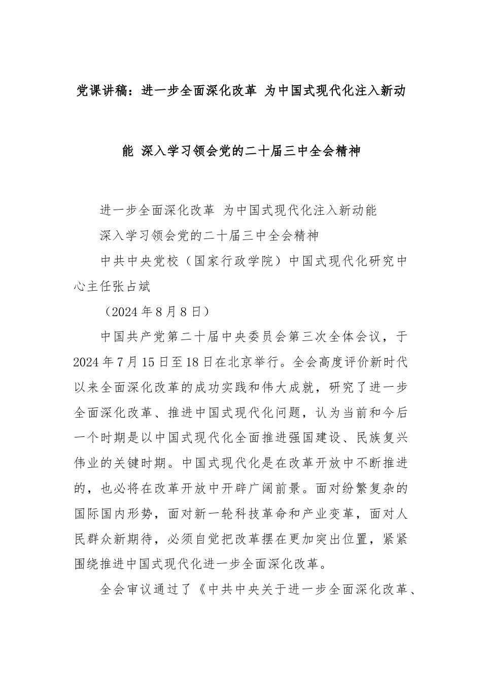 党课讲稿：进一步全面深化改革 为中国式现代化注入新动能 深入学习领会党的二十届三中全会精神.docx_第1页