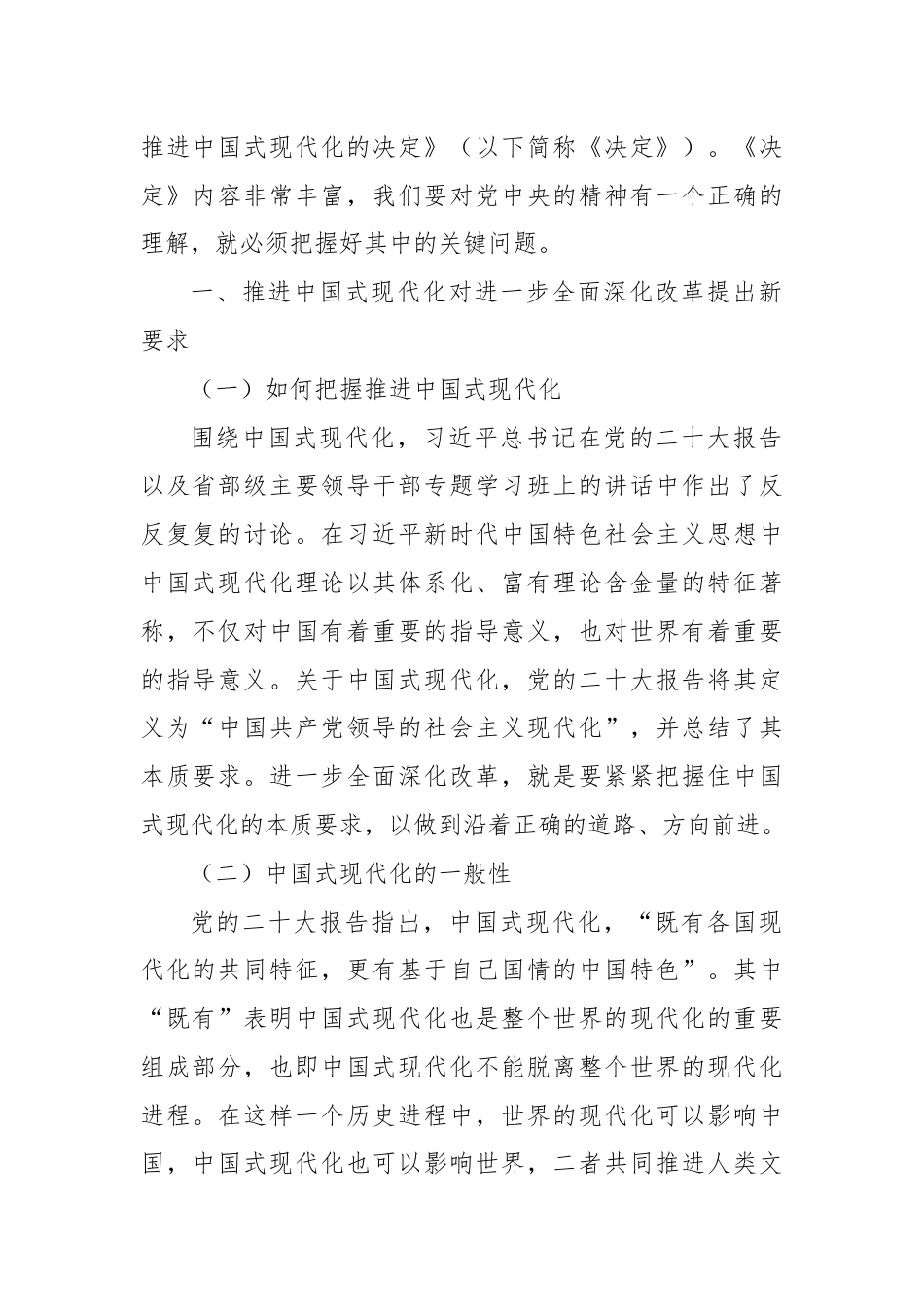 党课讲稿：进一步全面深化改革 为中国式现代化注入新动能 深入学习领会党的二十届三中全会精神.docx_第2页