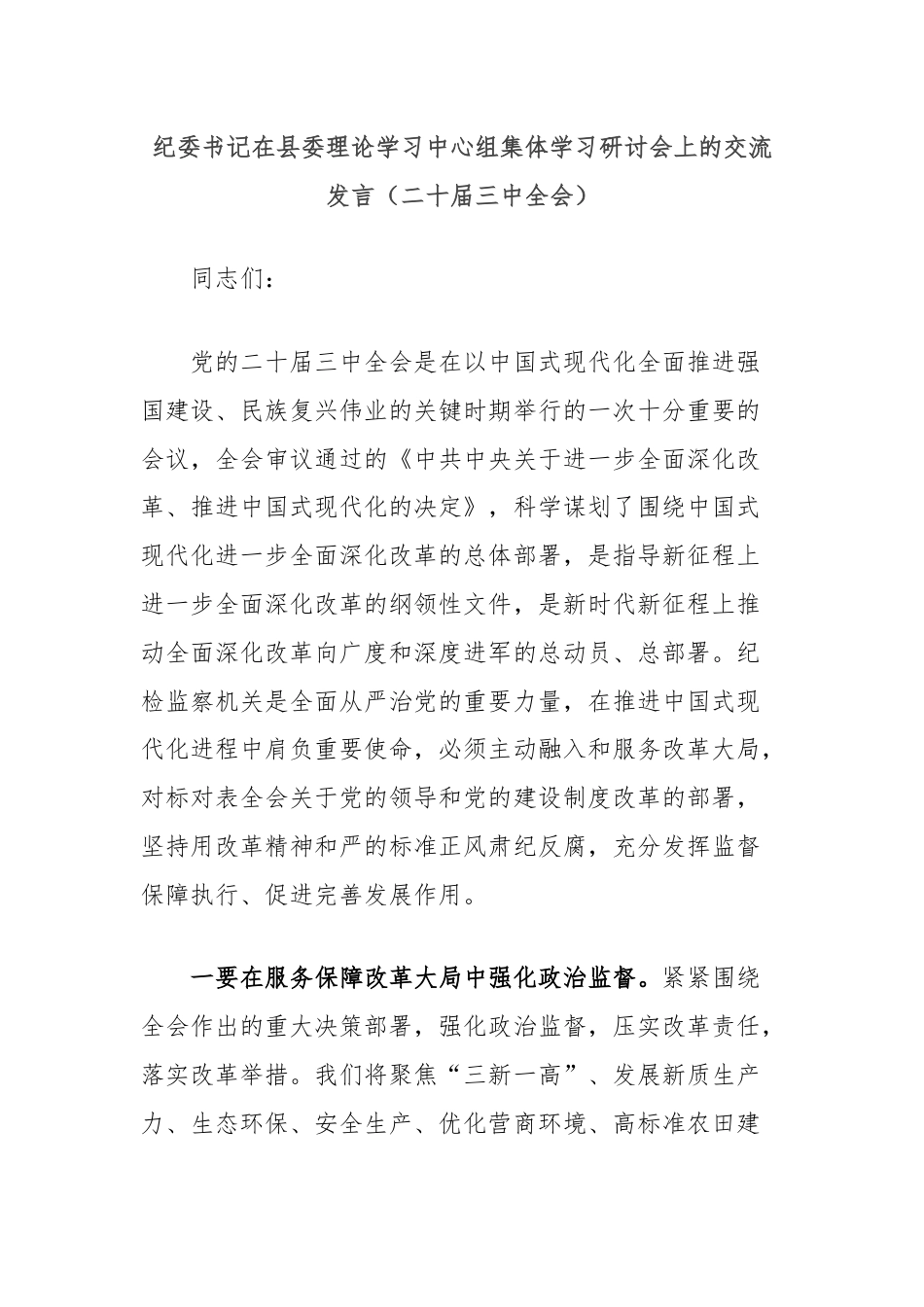 纪委书记在县委理论学习中心组集体学习研讨会上的交流发言（二十届三中全会）.docx_第1页