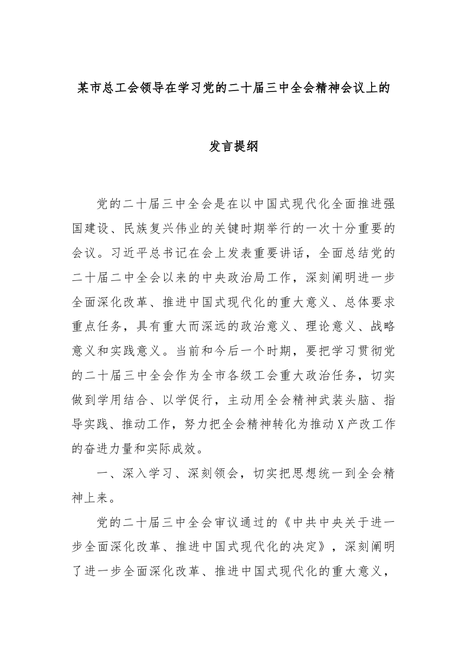 某市总工会领导在学习党的二十届三中全会精神会议上的发言提纲.docx_第1页