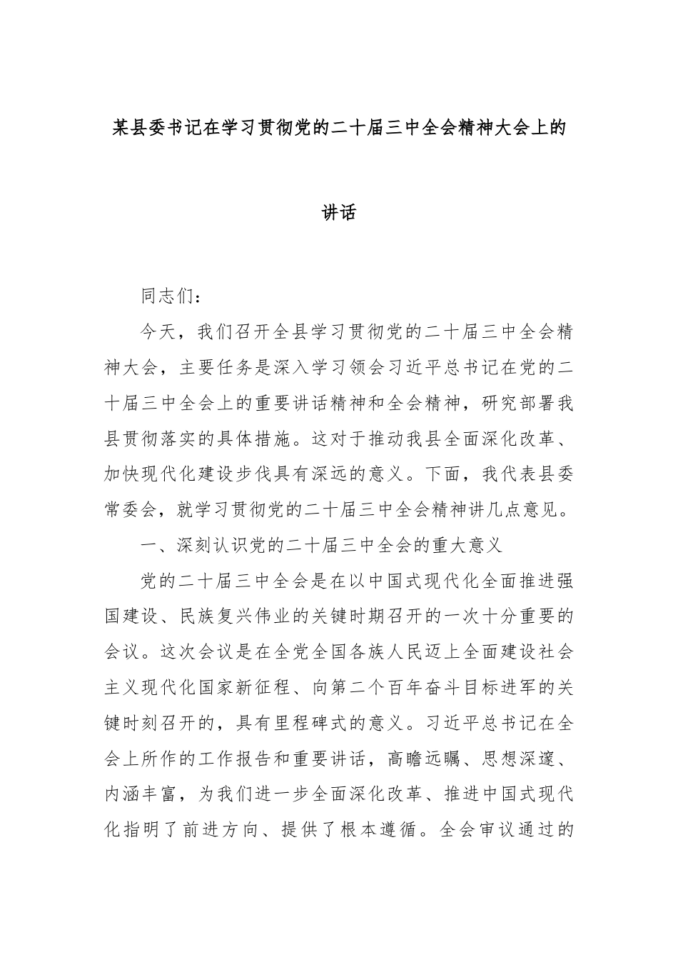 某县委书记在学习贯彻党的二十届三中全会精神大会上的讲话.docx_第1页