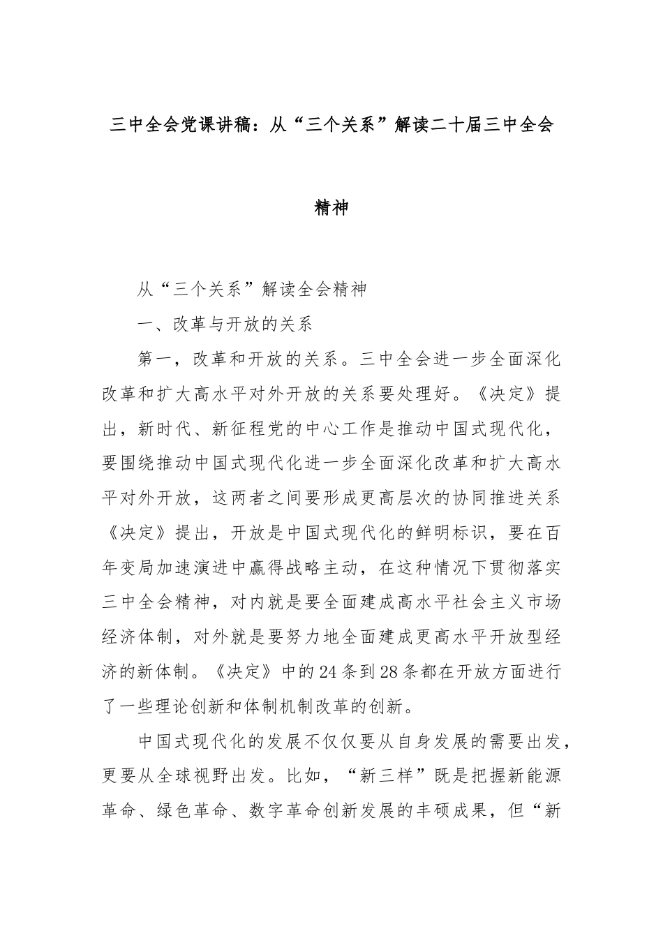 三中全会党课讲稿：从“三个关系”解读二十届三中全会精神.docx_第1页
