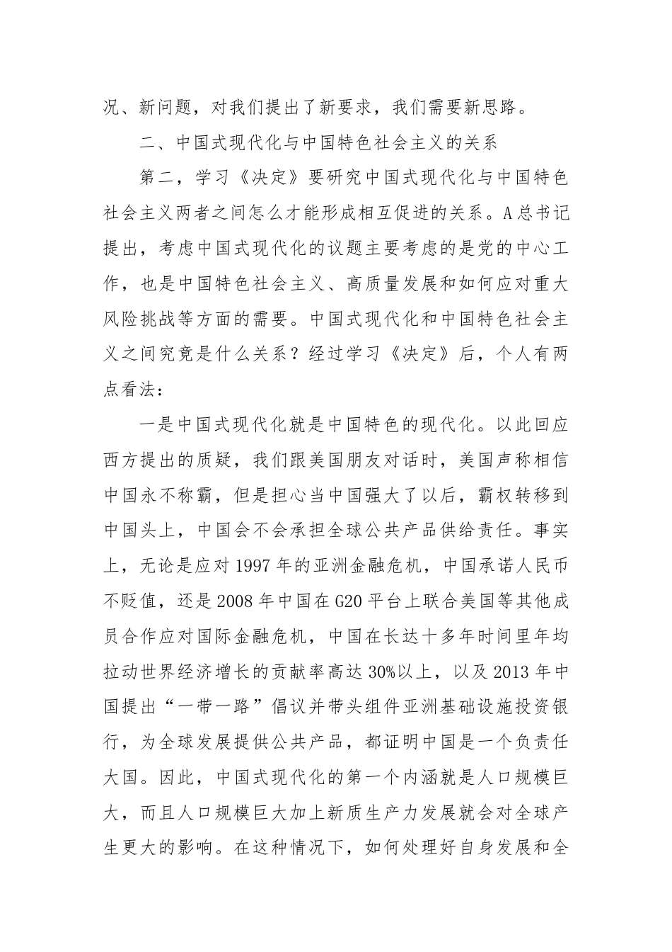 三中全会党课讲稿：从“三个关系”解读二十届三中全会精神.docx_第3页