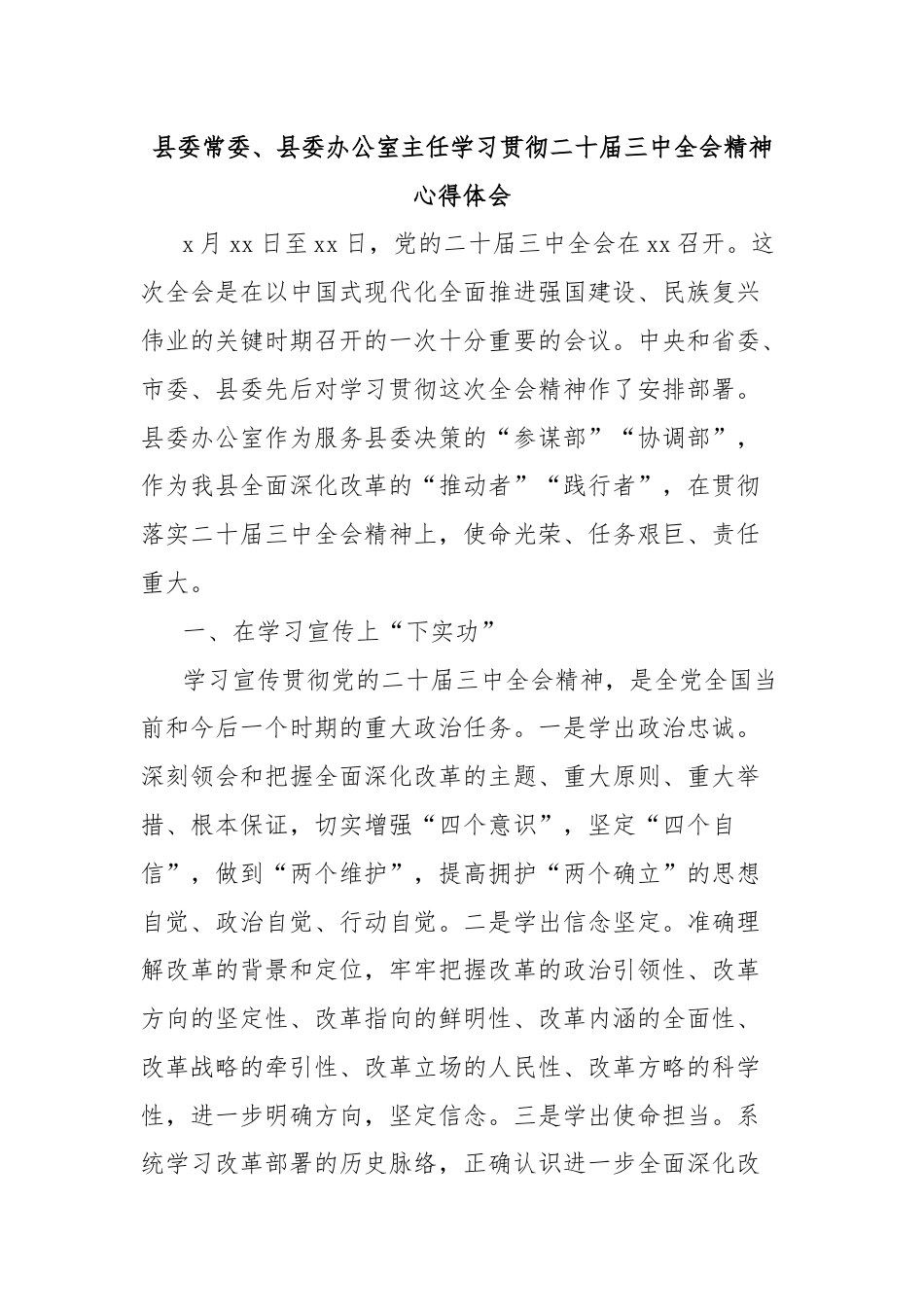 县委常委、县委办公室主任学习贯彻二十届三中全会精神心得体会.docx_第1页