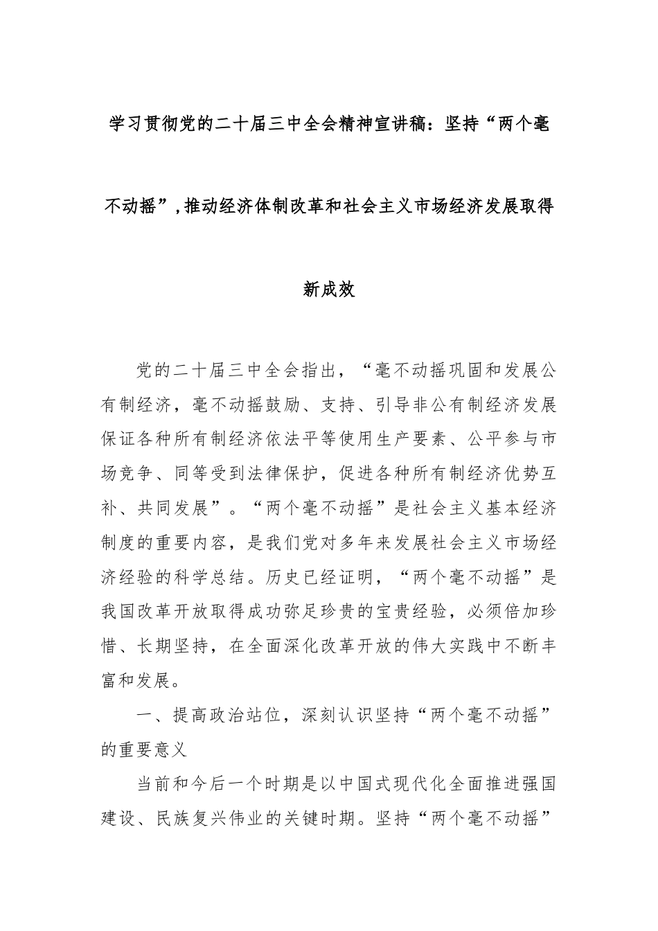 学习贯彻党的二十届三中全会精神宣讲稿：坚持“两个毫不动摇”,推动经济体制改革和社会主义市场经济发展取得新成效.docx_第1页