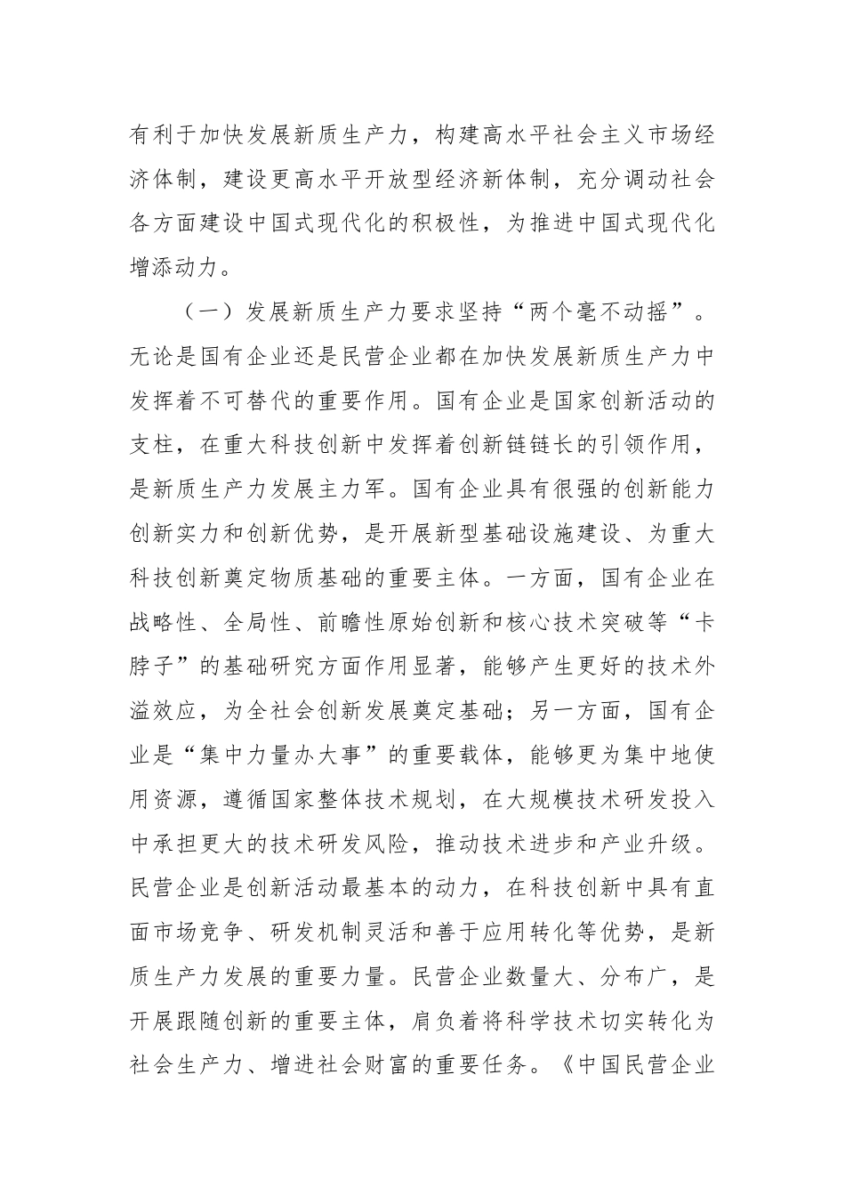 学习贯彻党的二十届三中全会精神宣讲稿：坚持“两个毫不动摇”,推动经济体制改革和社会主义市场经济发展取得新成效.docx_第2页