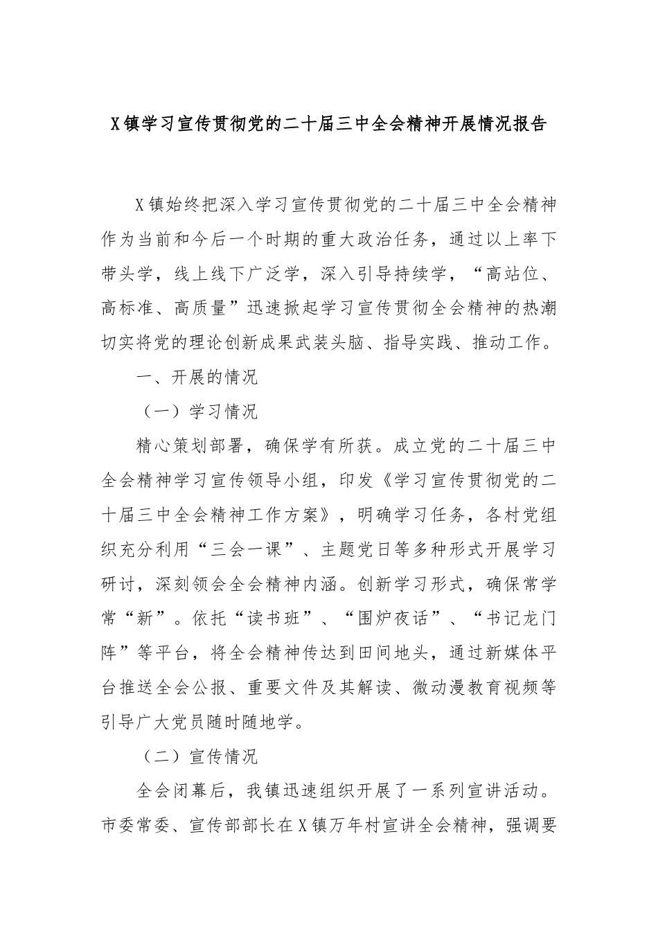 X镇学习宣传贯彻党的二十届三中全会精神开展情况报告.docx_第1页
