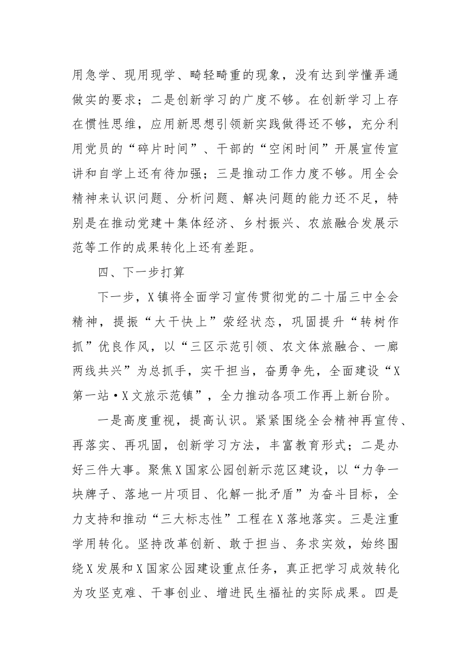 X镇学习宣传贯彻党的二十届三中全会精神开展情况报告.docx_第3页