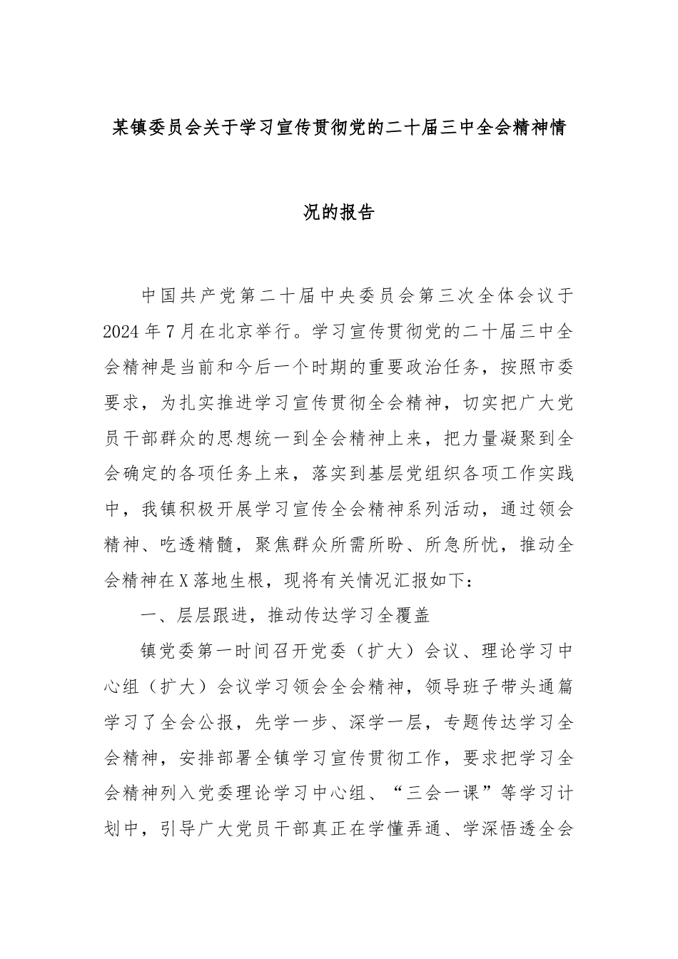 某镇委员会关于学习宣传贯彻党的二十届三中全会精神情况的报告.docx_第1页