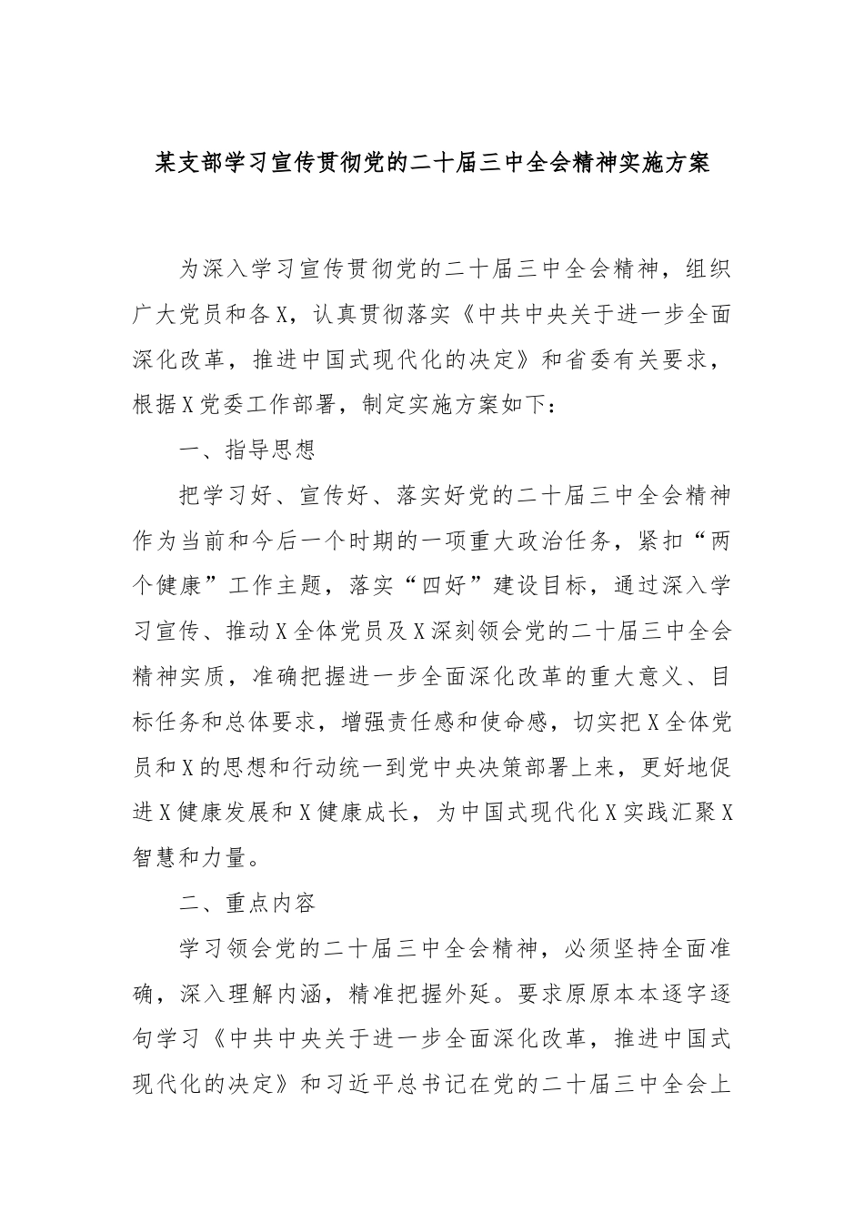 某支部学习宣传贯彻党的二十届三中全会精神实施方案.docx_第1页