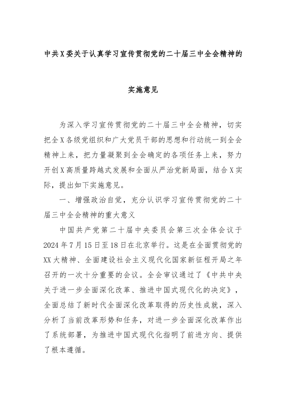 中共X委关于认真学习宣传贯彻党的二十届三中全会精神的实施意见.docx_第1页