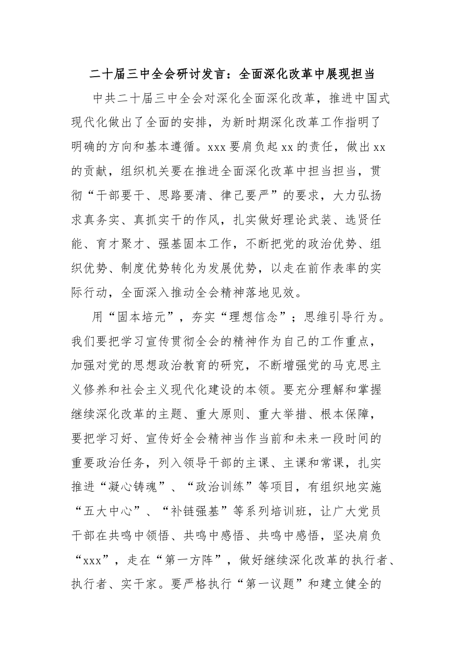 二十届三中全会研讨发言：全面深化改革中展现担当.docx_第1页