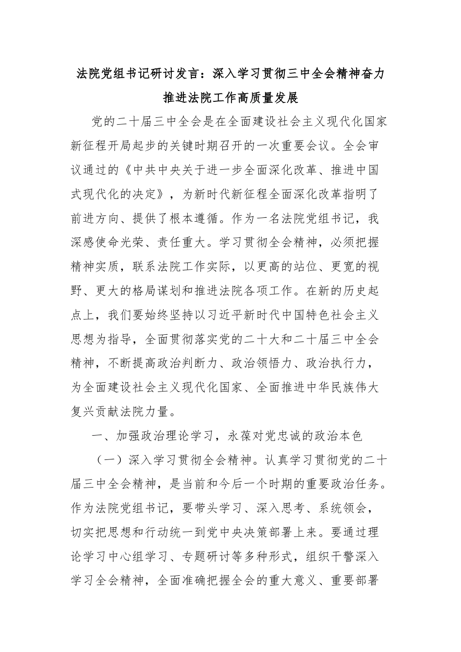 法院党组书记研讨发言：深入学习贯彻三中全会精神奋力推进法院工作高质量发展.docx_第1页