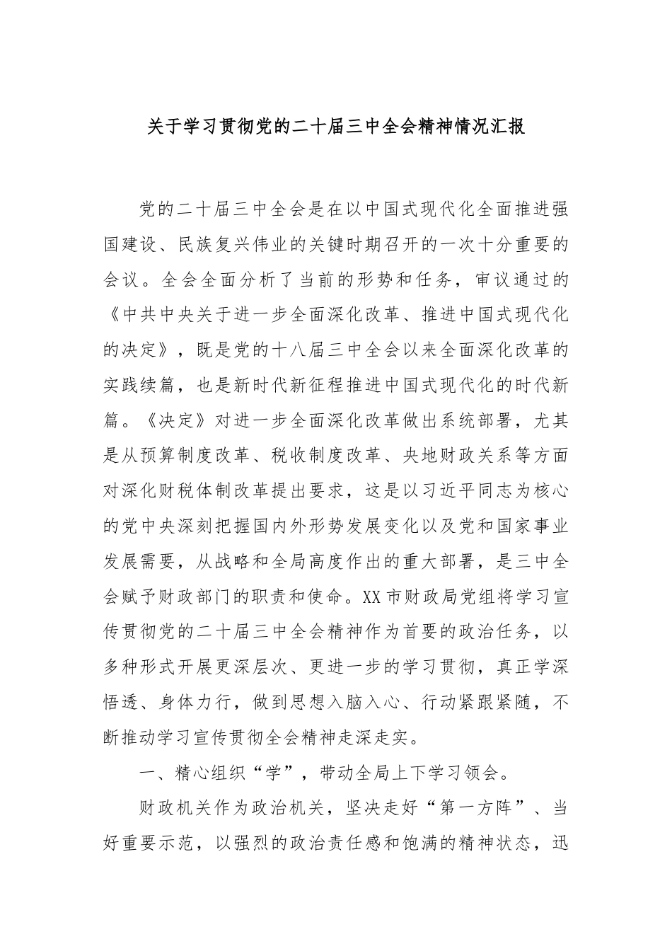 关于学习贯彻党的二十届三中全会精神情况汇报.docx_第1页