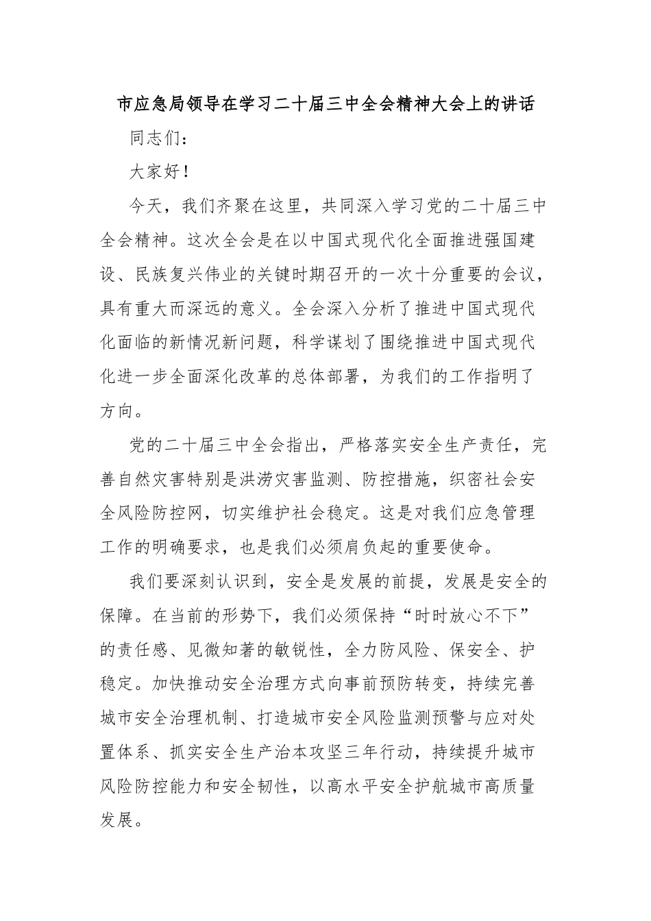 市应急局领导在学习二十届三中全会精神大会上的讲话.docx_第1页
