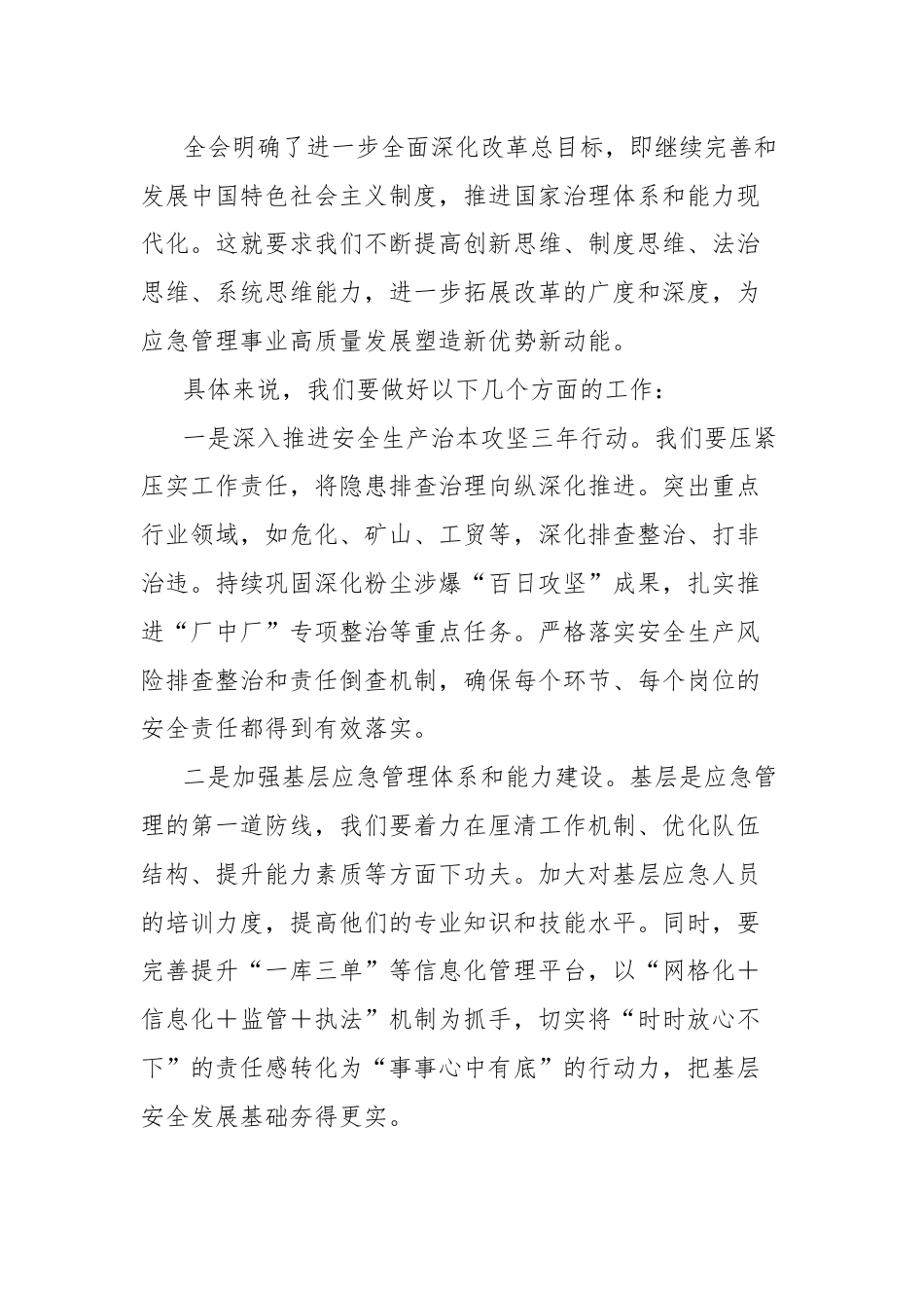 市应急局领导在学习二十届三中全会精神大会上的讲话.docx_第2页