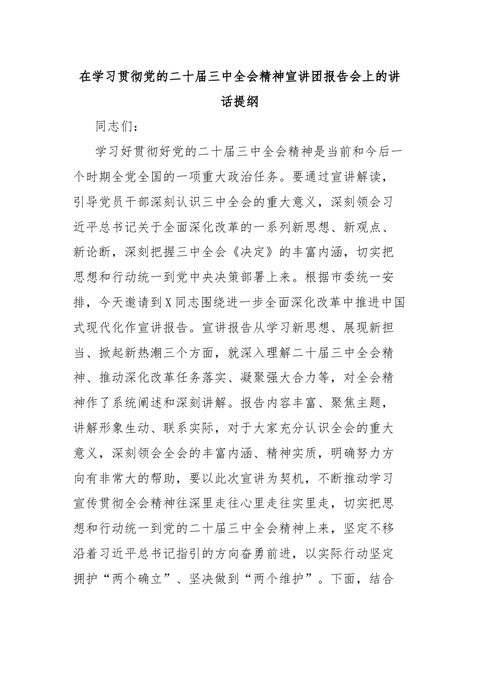 在学习贯彻党的二十届三中全会精神宣讲团报告会上的讲话提纲.docx_第1页