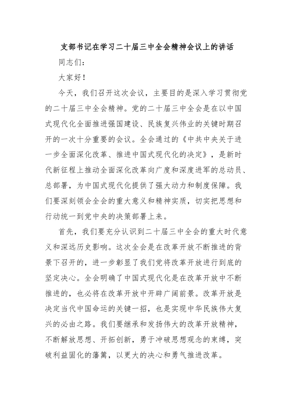 支部书记在学习二十届三中全会精神会议上的讲话.docx_第1页