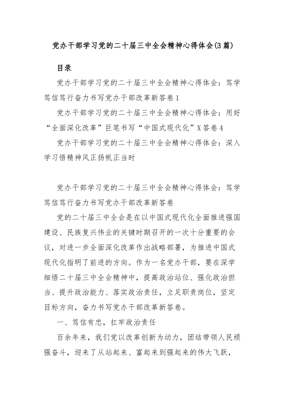 (3篇)党办干部学习党的二十届三中全会精神心得体会.docx_第1页