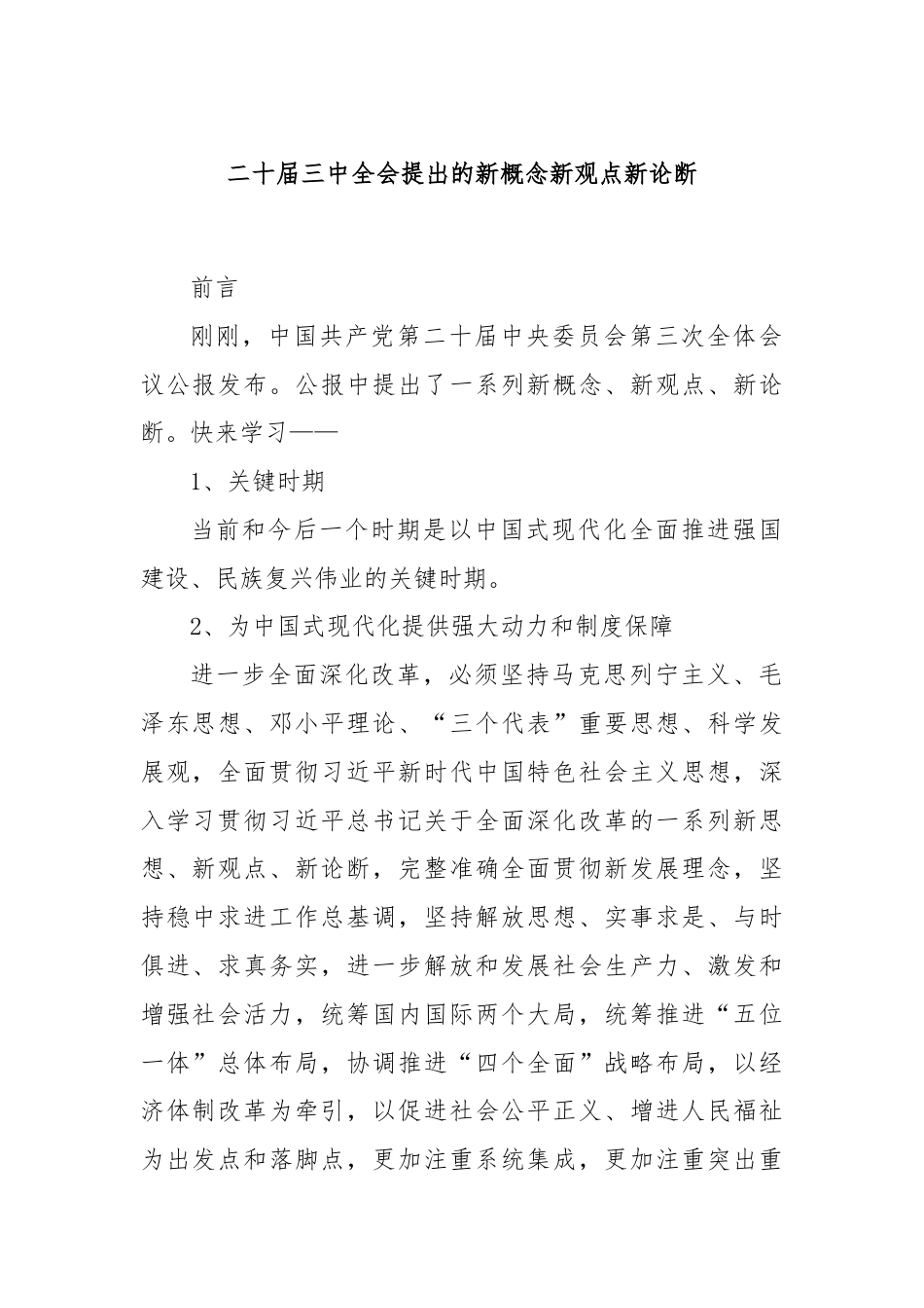 二十届三中全会提出的新概念新观点新论断.docx_第1页