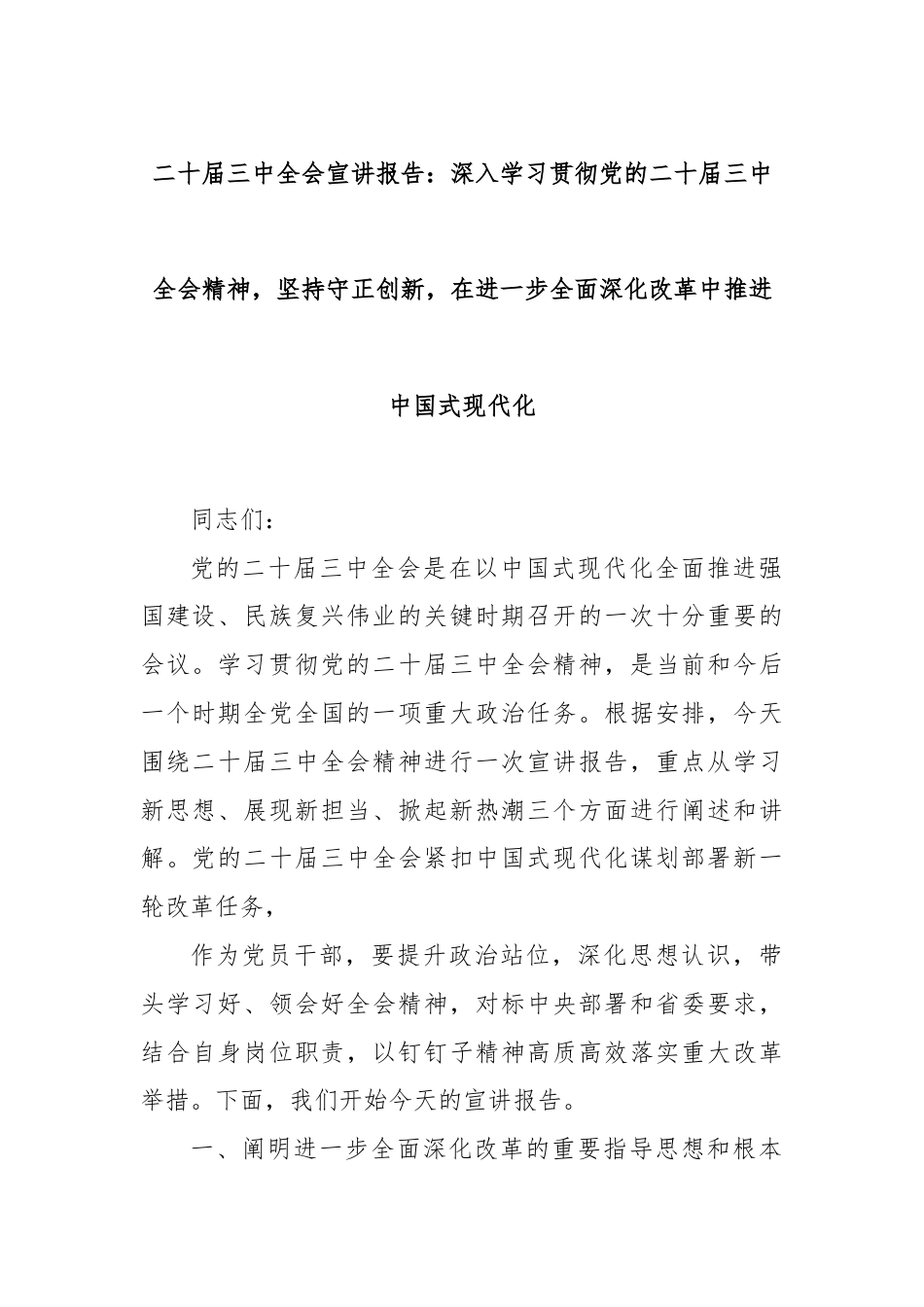 二十届三中全会宣讲报告：深入学习贯彻党的二十届三中全会精神，坚持守正创新，在进一步全面深化改革中推进中国式现代化.docx_第1页