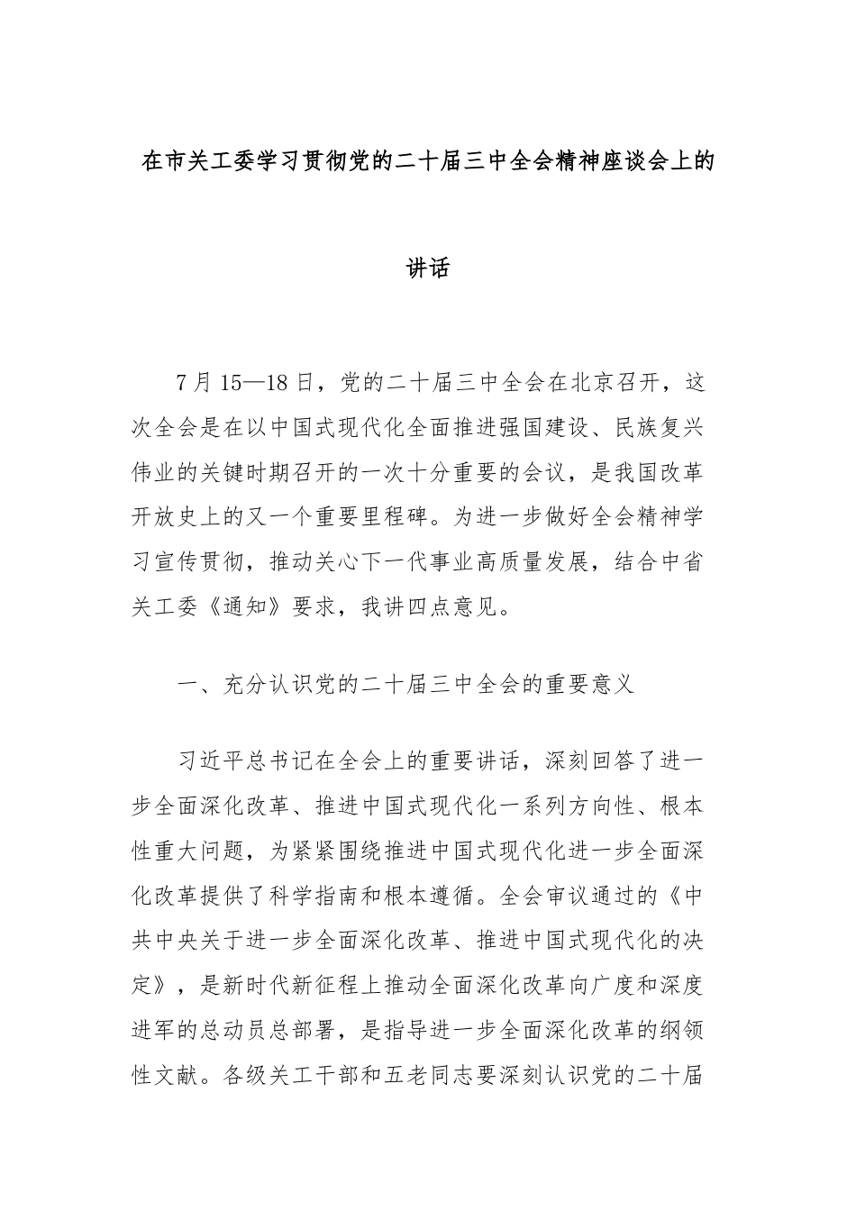 在市关工委学习贯彻党的二十届三中全会精神座谈会的讲话.docx_第1页