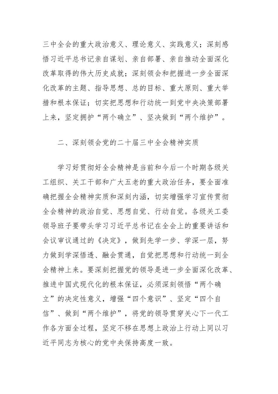 在市关工委学习贯彻党的二十届三中全会精神座谈会的讲话.docx_第2页