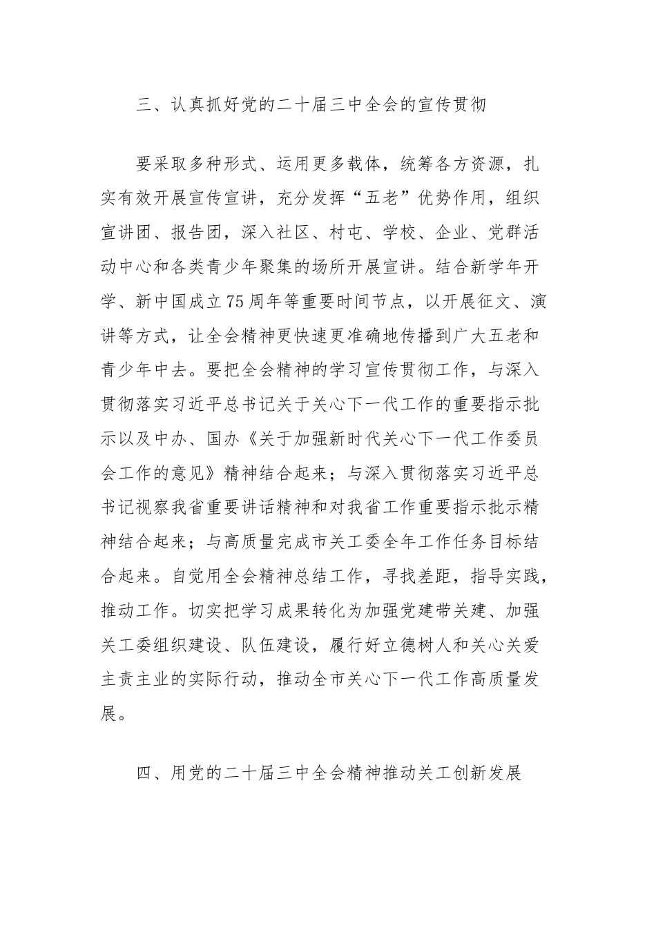 在市关工委学习贯彻党的二十届三中全会精神座谈会的讲话.docx_第3页