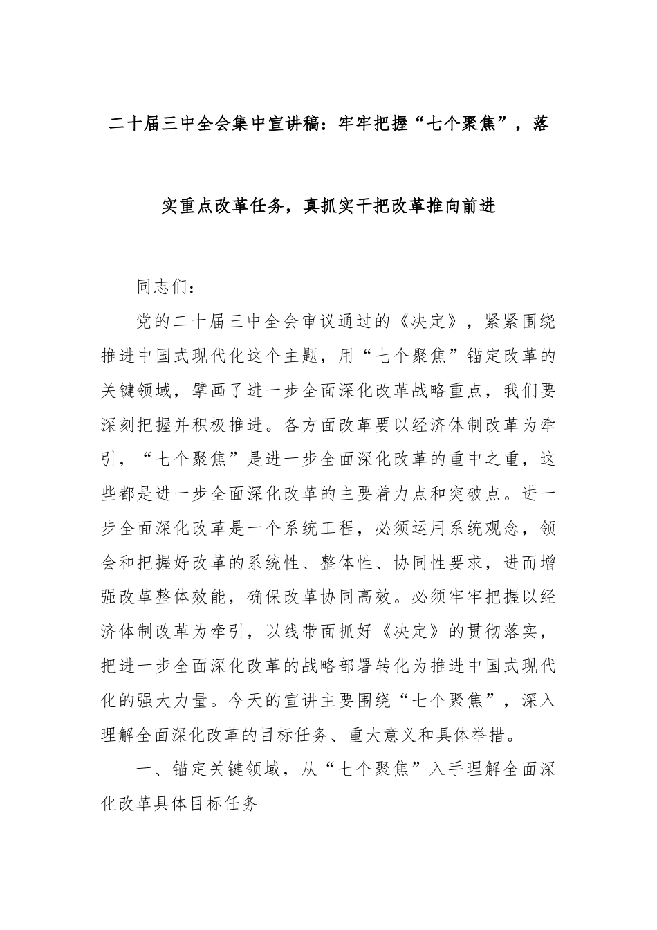 二十届三中全会集中宣讲稿：牢牢把握“七个聚焦”，落实重点改革任务，真抓实干把改革推向前进.docx_第1页