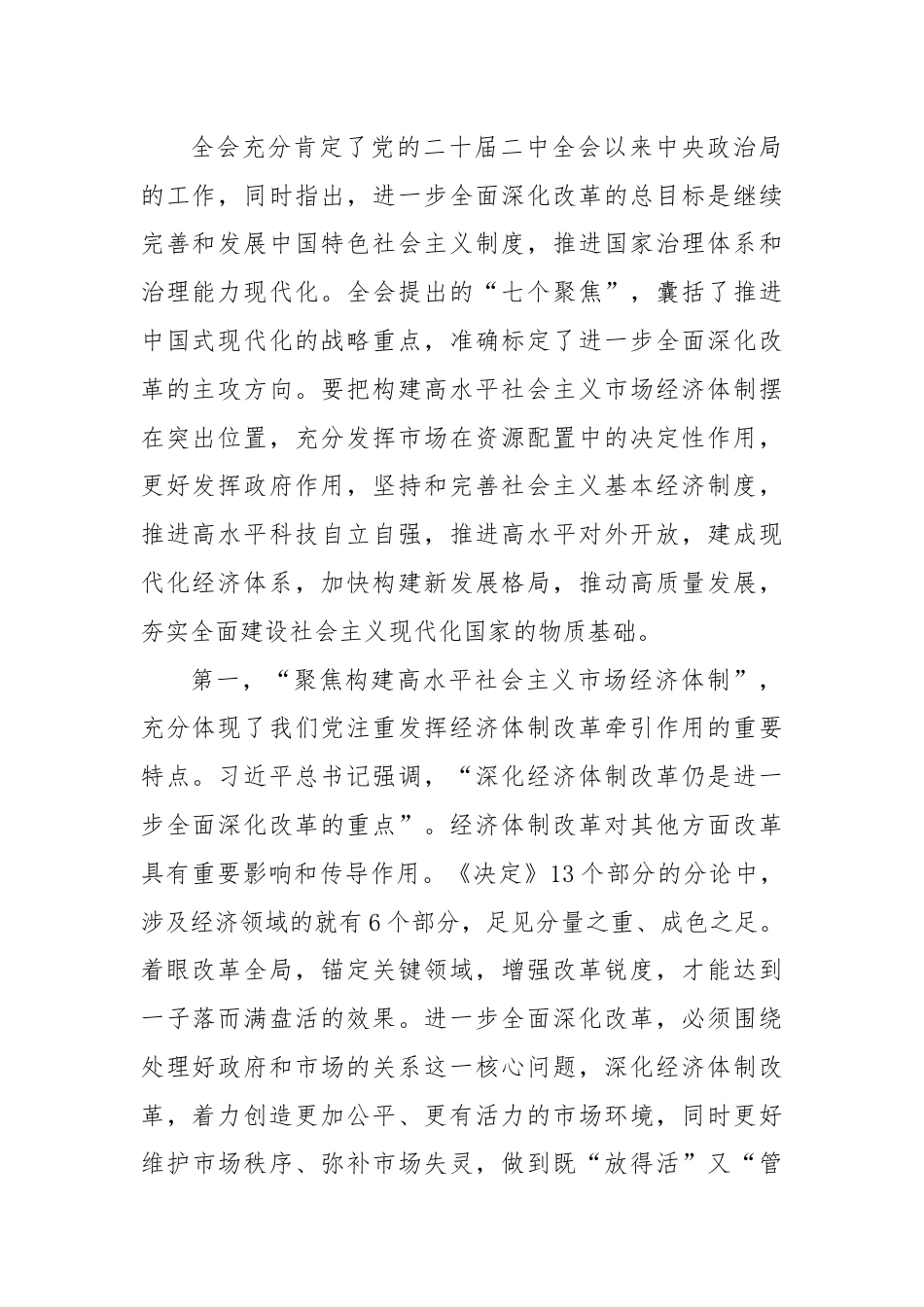 二十届三中全会集中宣讲稿：牢牢把握“七个聚焦”，落实重点改革任务，真抓实干把改革推向前进.docx_第2页