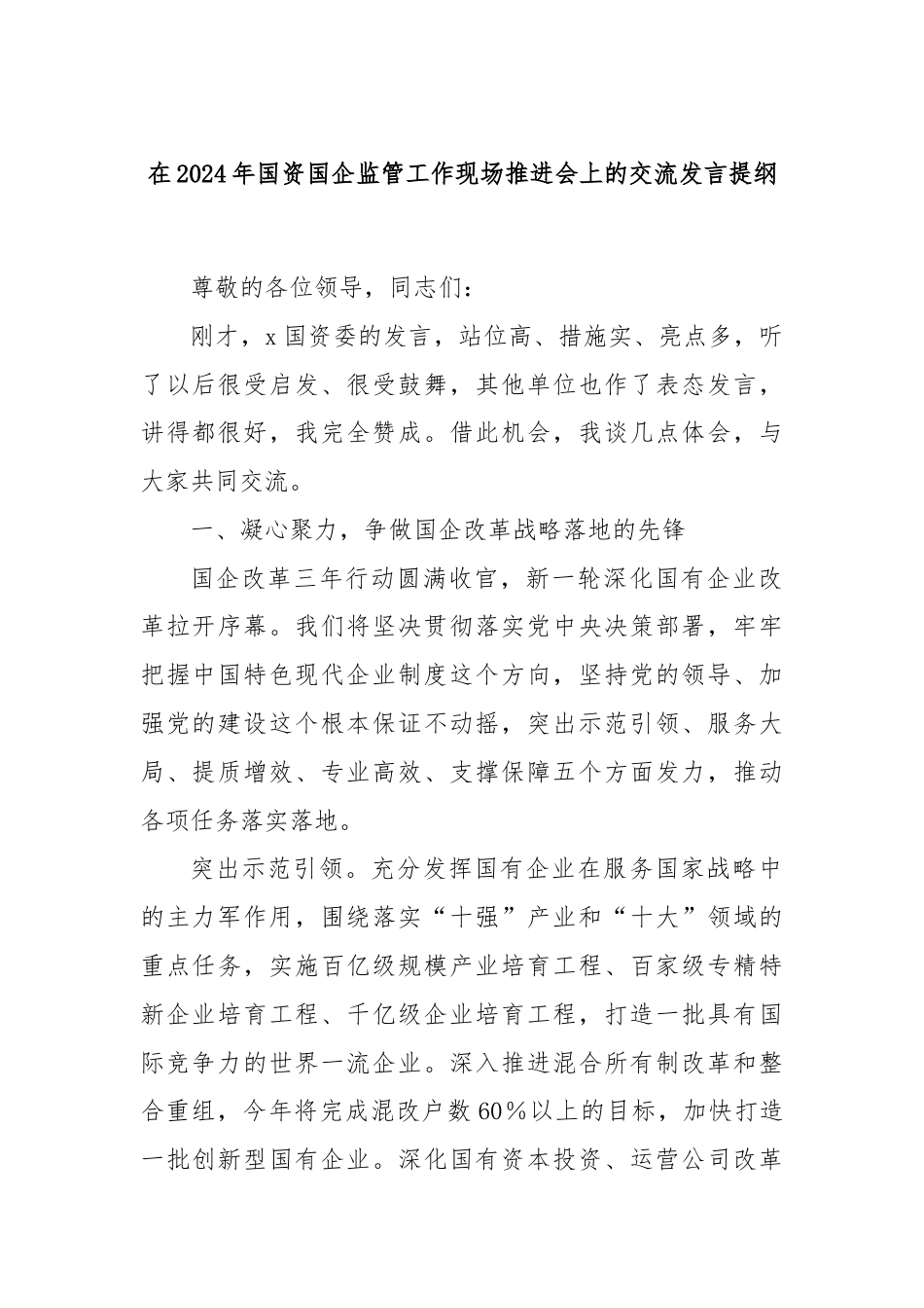 在2024年国资国企监管工作现场推进会上的交流发言提纲.docx_第1页