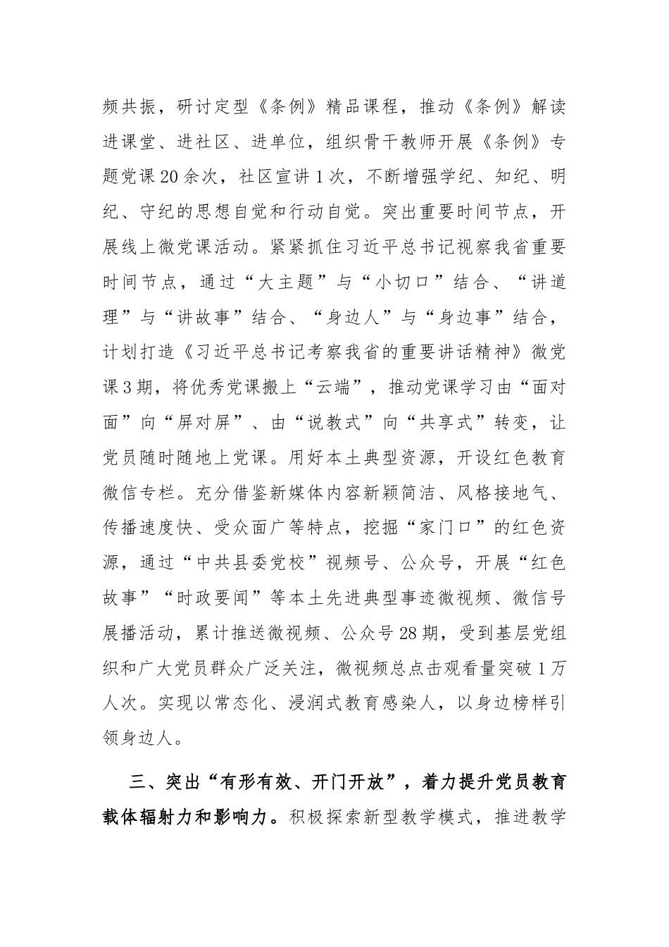 在党校工作会议上的交流发言：创新思路拓宽方法，增强党员教育实效性.docx_第3页