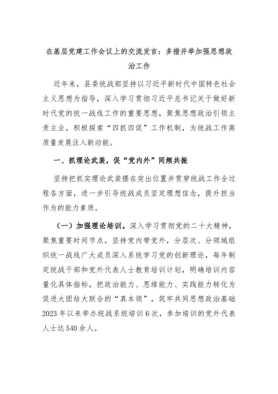 在基层党建工作会议上的交流发言：多措并举加强思想政治工作.docx_第1页