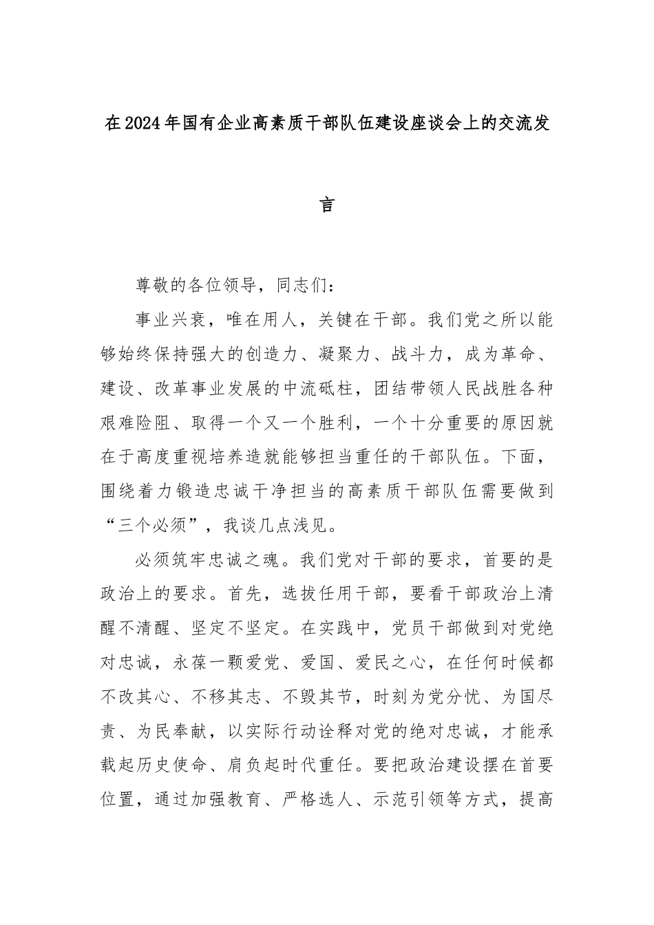 在2024年国有企业高素质干部队伍建设座谈会上的交流发言.docx_第1页