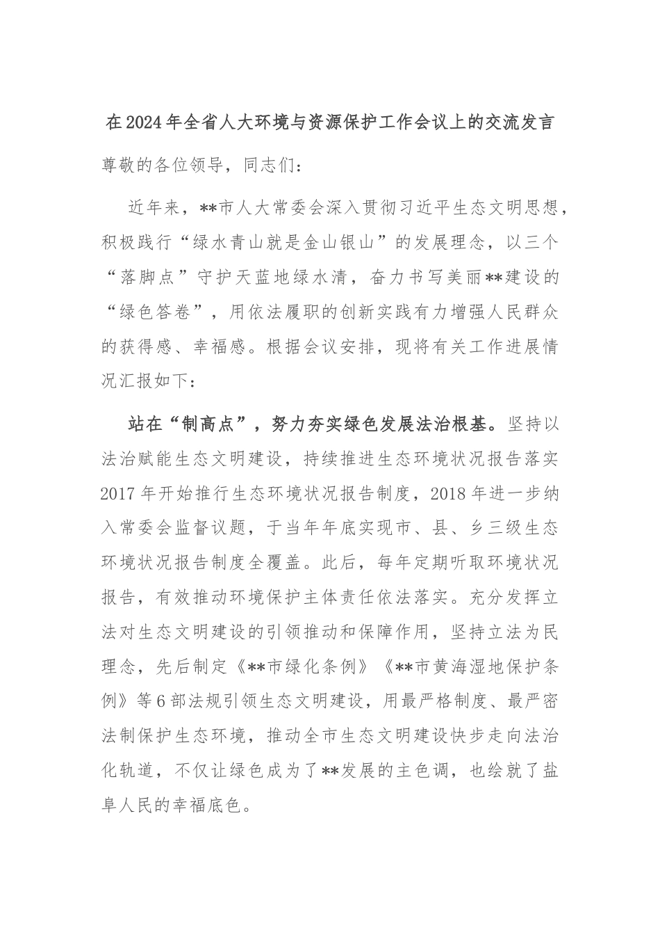 在2024年全省人大环境与资源保护工作会议上的交流发言.docx_第1页