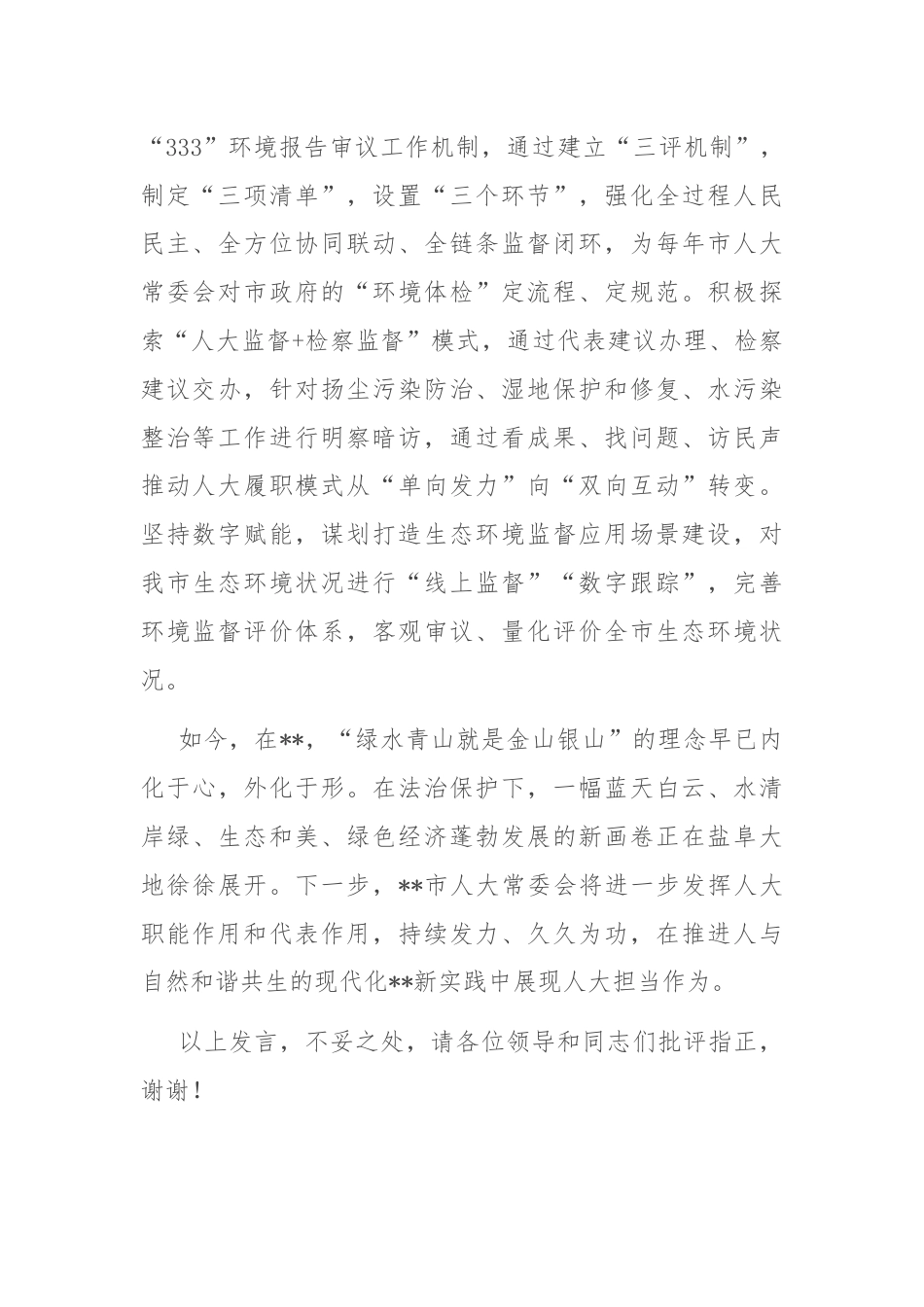 在2024年全省人大环境与资源保护工作会议上的交流发言.docx_第3页