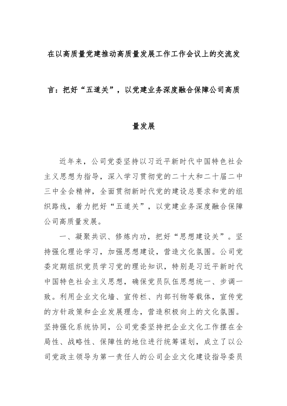 在以高质量党建推动高质量发展工作工作会议上的交流发言：把好“五道关”，以党建业务深度融合保障公司高质量发展.docx_第1页