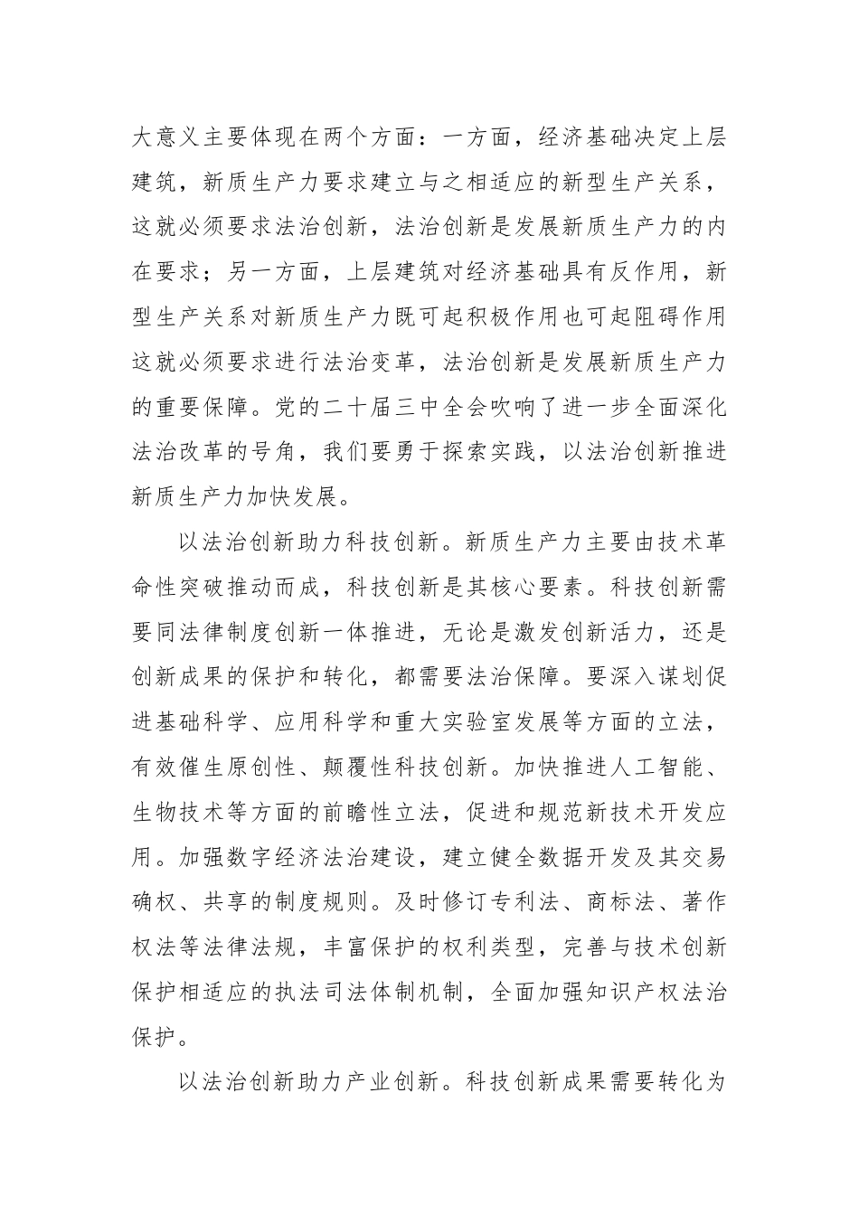 在政法委理论学习中心组新质生产力专题研讨会上的交流发言.docx_第2页