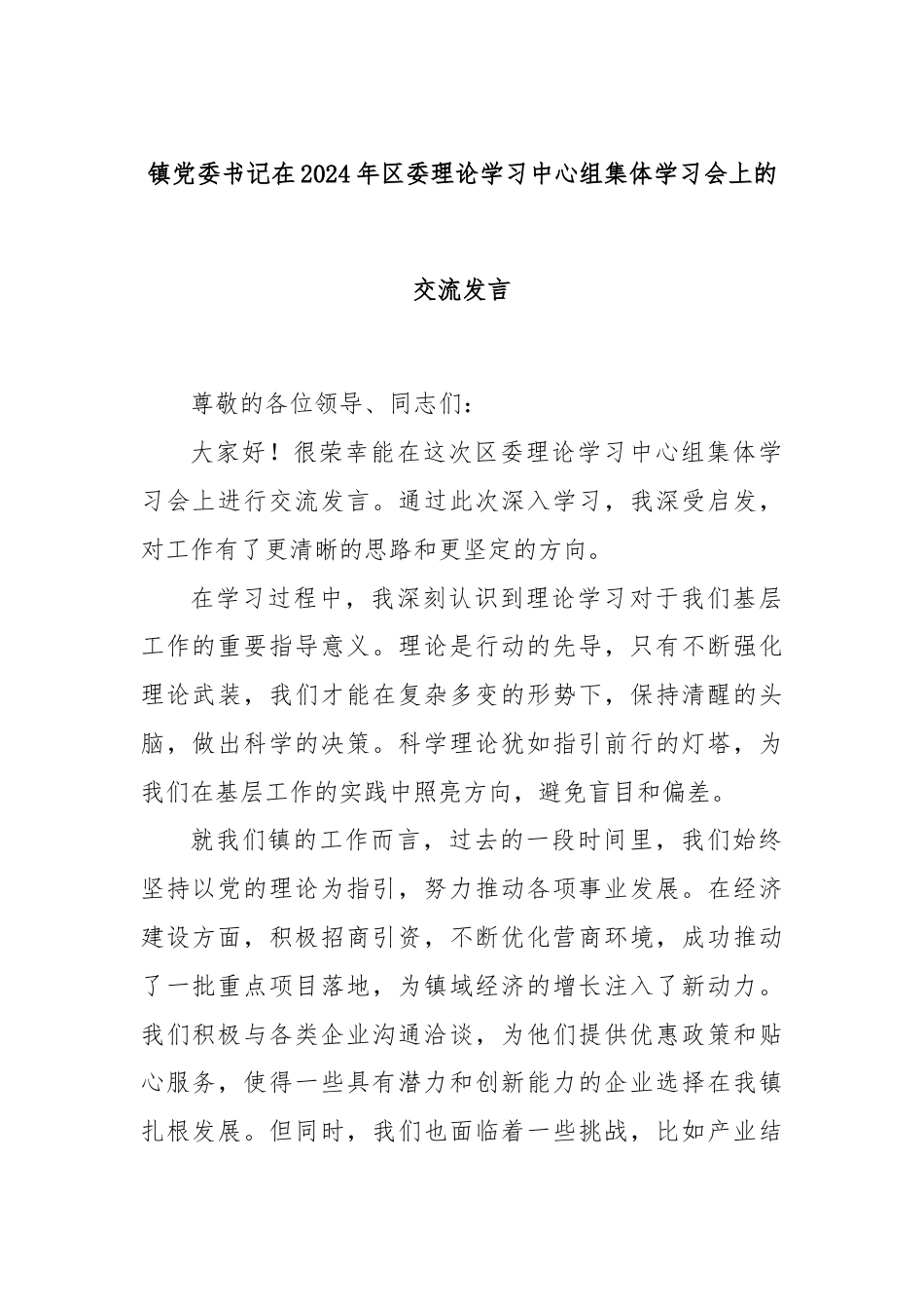 镇党委书记在2024年区委理论学习中心组集体学习会上的交流发言.docx_第1页
