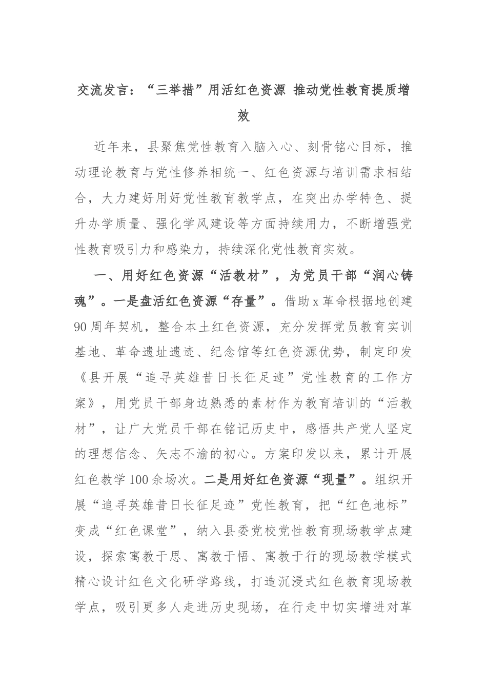 交流发言：“三举措”用活红色资源 推动党性教育提质增效.docx_第1页