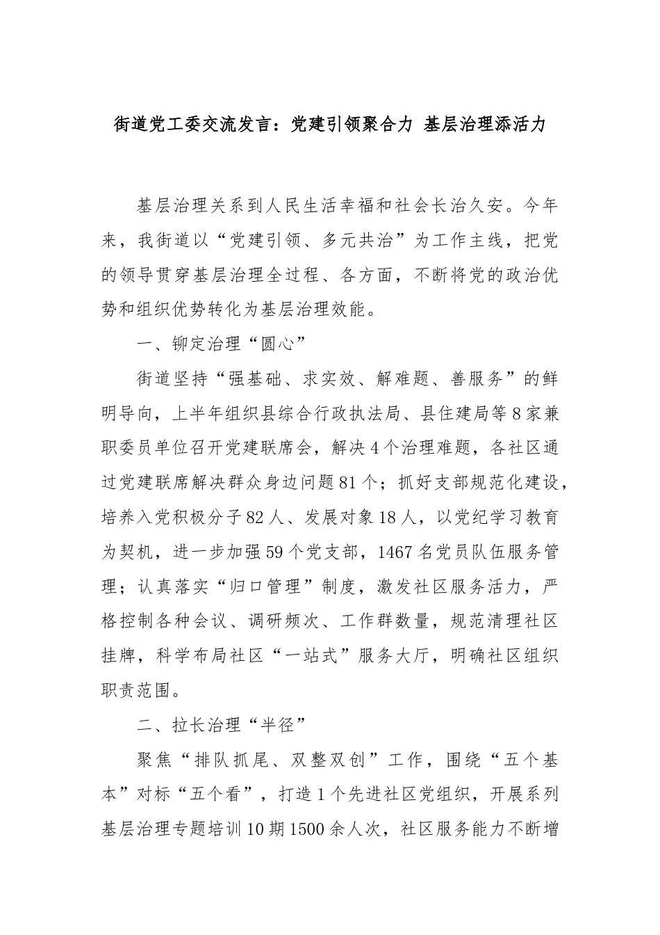 街道党工委交流发言：党建引领聚合力 基层治理添活力.docx_第1页