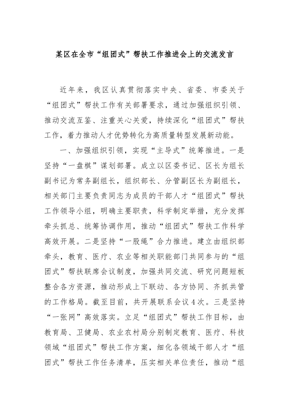某区在全市“组团式”帮扶工作推进会上的交流发言.docx_第1页